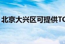 北京大興區(qū)可提供TCL空調(diào)維修服務地址在哪