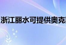 浙江麗水可提供奧克斯空調(diào)維修服務地址在哪