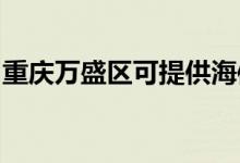 重慶萬(wàn)盛區(qū)可提供海信空調(diào)維修服務(wù)地址在哪