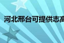 河北邢臺(tái)可提供志高空調(diào)維修服務(wù)地址在哪
