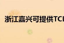 浙江嘉興可提供TCL空調(diào)維修服務(wù)地址在哪
