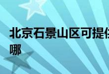 北京石景山區(qū)可提供志高空調(diào)維修服務(wù)地址在哪