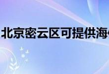 北京密云區(qū)可提供海信空調(diào)維修服務(wù)地址在哪