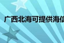 廣西北?？商峁┖Ｐ趴照{(diào)維修服務(wù)地址在哪