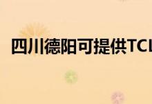 四川德陽可提供TCL空調(diào)維修服務地址在哪