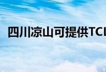 四川涼山可提供TCL空調(diào)維修服務地址在哪