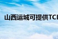 山西運城可提供TCL空調(diào)維修服務地址在哪