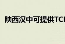陜西漢中可提供TCL空調(diào)維修服務地址在哪