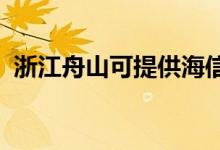 浙江舟山可提供海信空調(diào)維修服務(wù)地址在哪