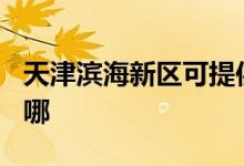 天津濱海新區(qū)可提供TCL空調(diào)維修服務地址在哪