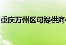 重慶萬(wàn)州區(qū)可提供海信空調(diào)維修服務(wù)地址在哪