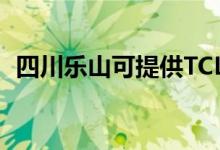 四川樂山可提供TCL空調(diào)維修服務地址在哪