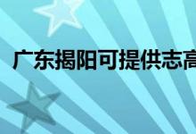 廣東揭陽(yáng)可提供志高空調(diào)維修服務(wù)地址在哪