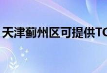天津薊州區(qū)可提供TCL空調(diào)維修服務地址在哪