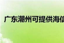 廣東潮州可提供海信空調(diào)維修服務(wù)地址在哪