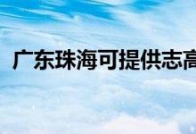 廣東珠?？商峁┲靖呖照{(diào)維修服務(wù)地址在哪