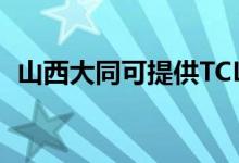 山西大同可提供TCL空調(diào)維修服務地址在哪