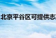 北京平谷區(qū)可提供志高空調(diào)維修服務(wù)地址在哪
