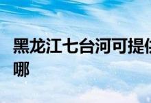黑龍江七臺(tái)河可提供志高空調(diào)維修服務(wù)地址在哪