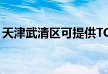 天津武清區(qū)可提供TCL空調(diào)維修服務地址在哪