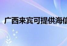 廣西來(lái)賓可提供海信空調(diào)維修服務(wù)地址在哪
