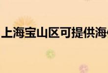 上海寶山區(qū)可提供海信空調(diào)維修服務(wù)地址在哪