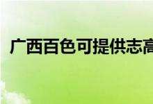 廣西百色可提供志高空調(diào)維修服務(wù)地址在哪