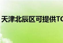 天津北辰區(qū)可提供TCL空調(diào)維修服務地址在哪