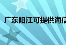廣東陽(yáng)江可提供海信空調(diào)維修服務(wù)地址在哪