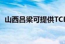 山西呂梁可提供TCL空調(diào)維修服務地址在哪