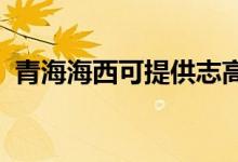 青海海西可提供志高空調(diào)維修服務(wù)地址在哪