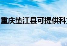重慶墊江縣可提供科龍空調維修服務地址在哪