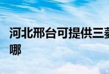 河北邢臺可提供三菱電機(jī)空調(diào)維修服務(wù)地址在哪