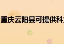 重慶云陽縣可提供科龍空調維修服務地址在哪