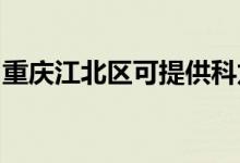 重慶江北區(qū)可提供科龍空調維修服務地址在哪