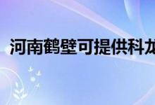 河南鶴壁可提供科龍空調(diào)維修服務地址在哪