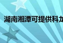 湖南湘潭可提供科龍空調(diào)維修服務地址在哪