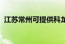 江蘇常州可提供科龍空調(diào)維修服務地址在哪
