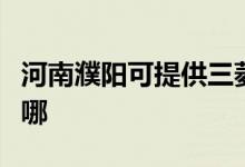 河南濮陽可提供三菱電機(jī)空調(diào)維修服務(wù)地址在哪