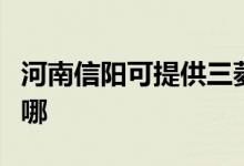河南信陽可提供三菱電機(jī)空調(diào)維修服務(wù)地址在哪