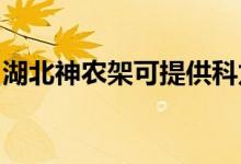 湖北神農(nóng)架可提供科龍空調(diào)維修服務地址在哪