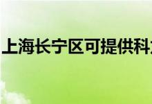 上海長寧區(qū)可提供科龍空調維修服務地址在哪