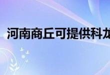 河南商丘可提供科龍空調(diào)維修服務地址在哪