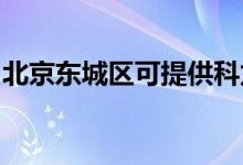 北京東城區(qū)可提供科龍空調維修服務地址在哪