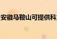 安徽馬鞍山可提供科龍空調維修服務地址在哪