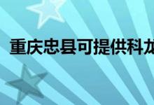 重慶忠縣可提供科龍空調維修服務地址在哪
