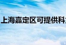 上海嘉定區(qū)可提供科龍空調維修服務地址在哪