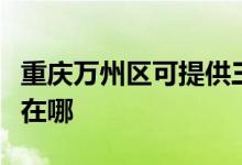 重慶萬州區(qū)可提供三菱電機(jī)空調(diào)維修服務(wù)地址在哪