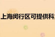 上海閔行區(qū)可提供科龍空調維修服務地址在哪