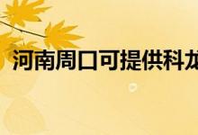 河南周口可提供科龍空調(diào)維修服務地址在哪